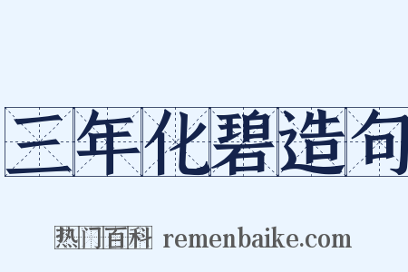 三年化碧造句是什么意思的图片